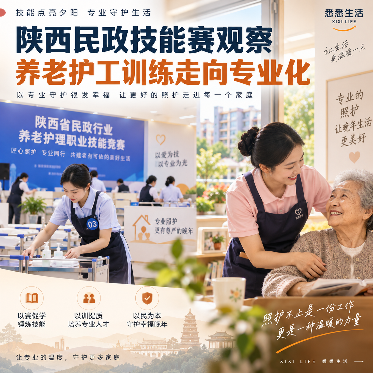 陕西民政技能赛观察，养老护工训练走向专业化