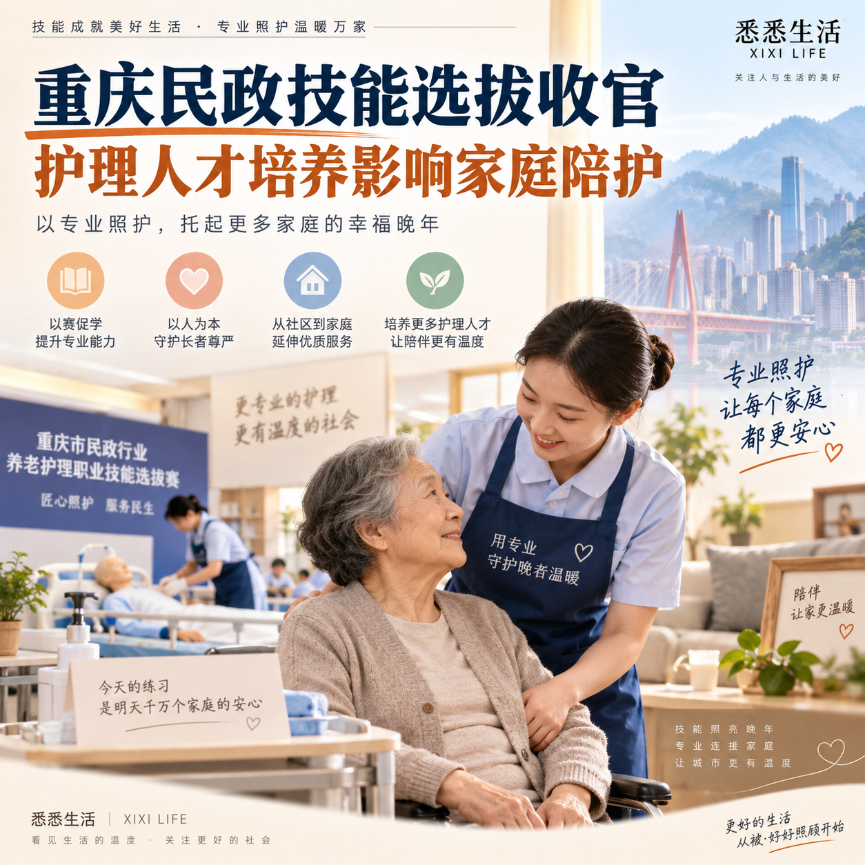 重庆民政技能选拔收官，护理人才培养影响家庭陪护