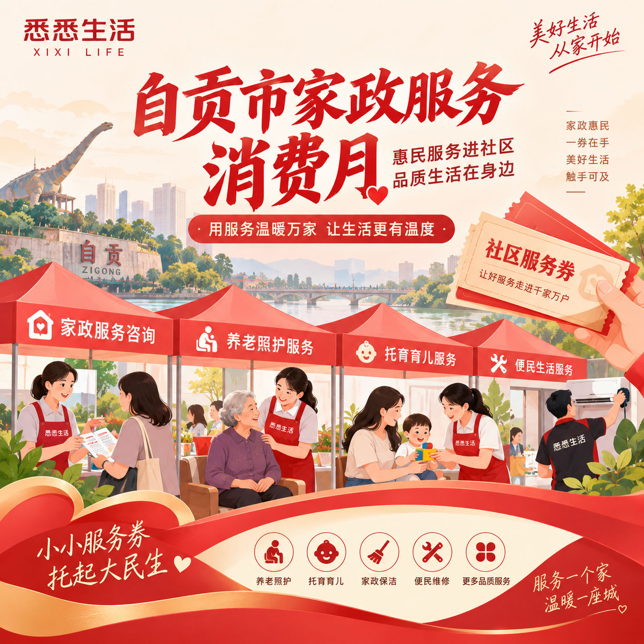 家政消费月走进自贡：公益券和便民集市如何激活社区服务需求