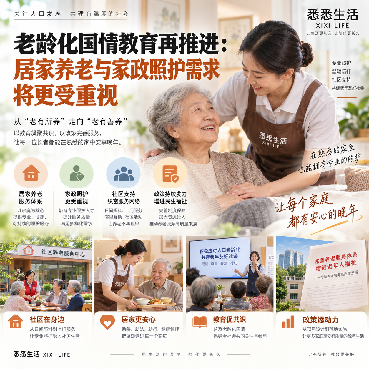 老龄化国情教育再推进：居家养老与家政照护需求将更受重视