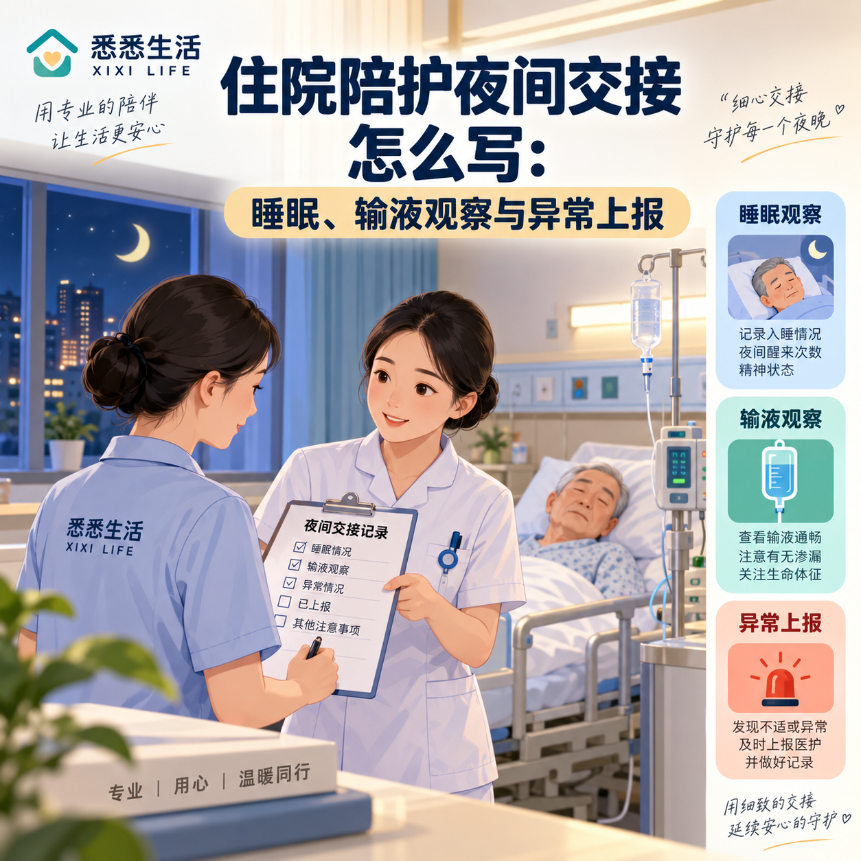 住院陪护夜间交接怎么写：睡眠、输液观察与异常上报