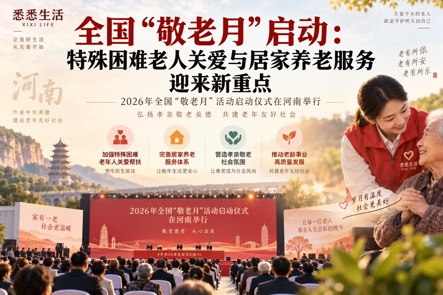 全国“敬老月”启动：特殊困难老人关爱与居家养老服务迎来新重点