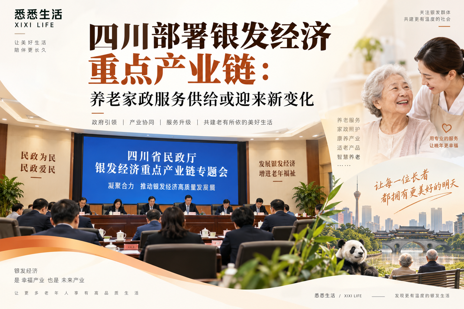 四川部署银发经济重点产业链：养老家政服务供给或迎来新变化