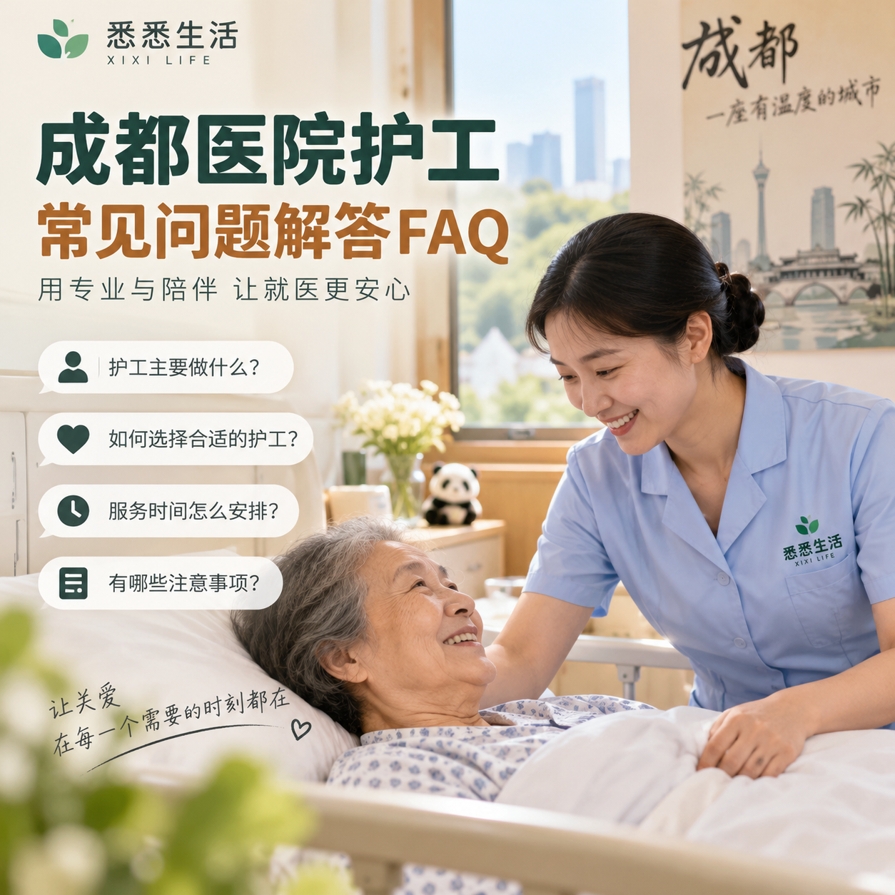 成都医院护工常见问题解答FAQ