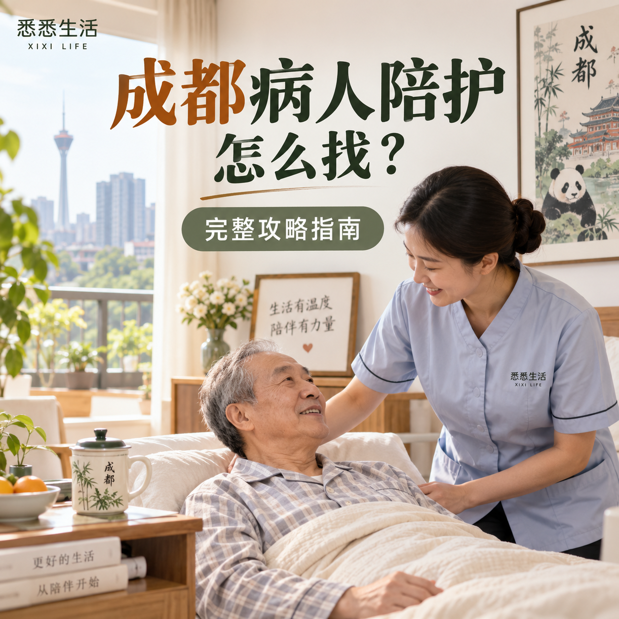 成都病人陪护怎么找？完整攻略指南