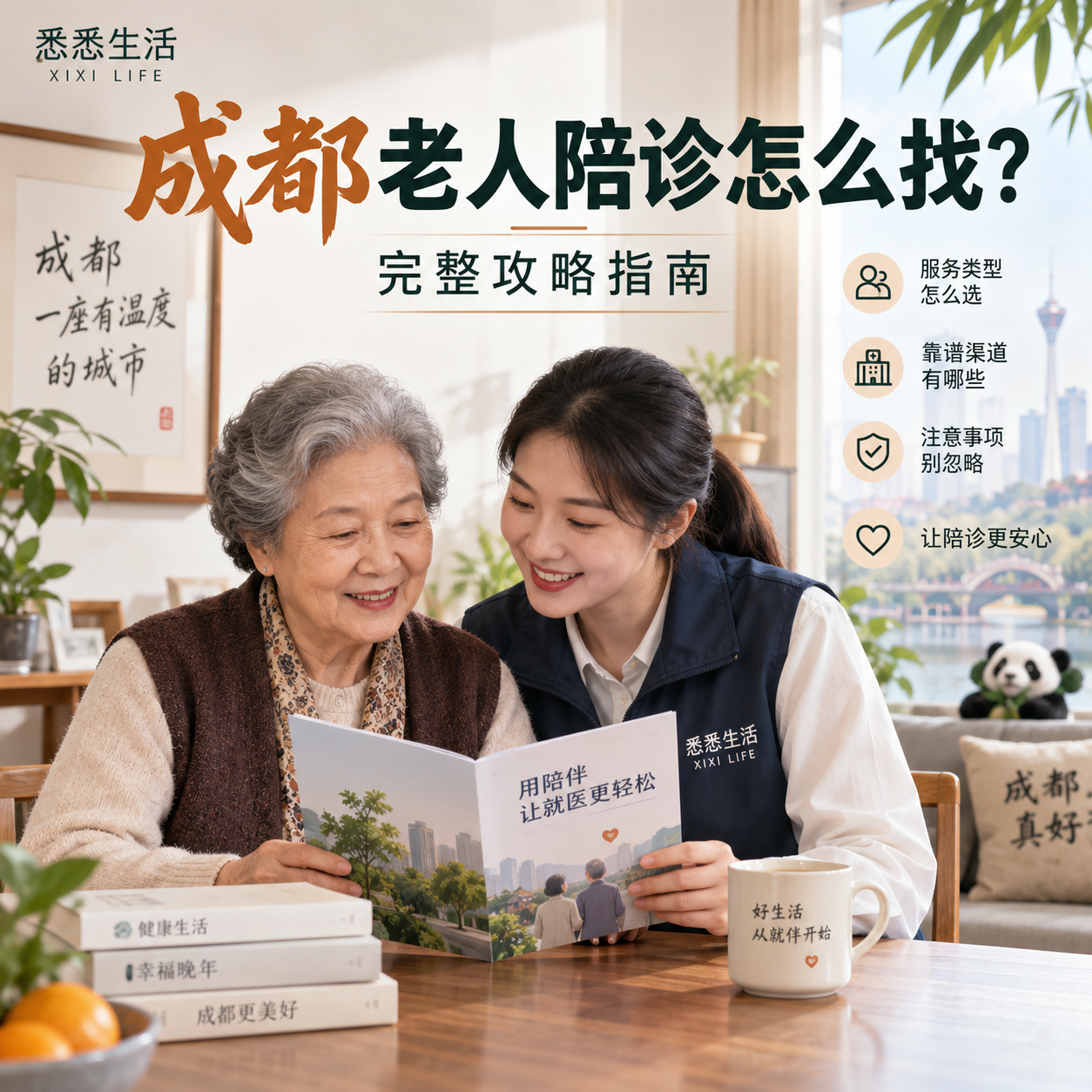 成都老人陪诊怎么找？完整攻略指南