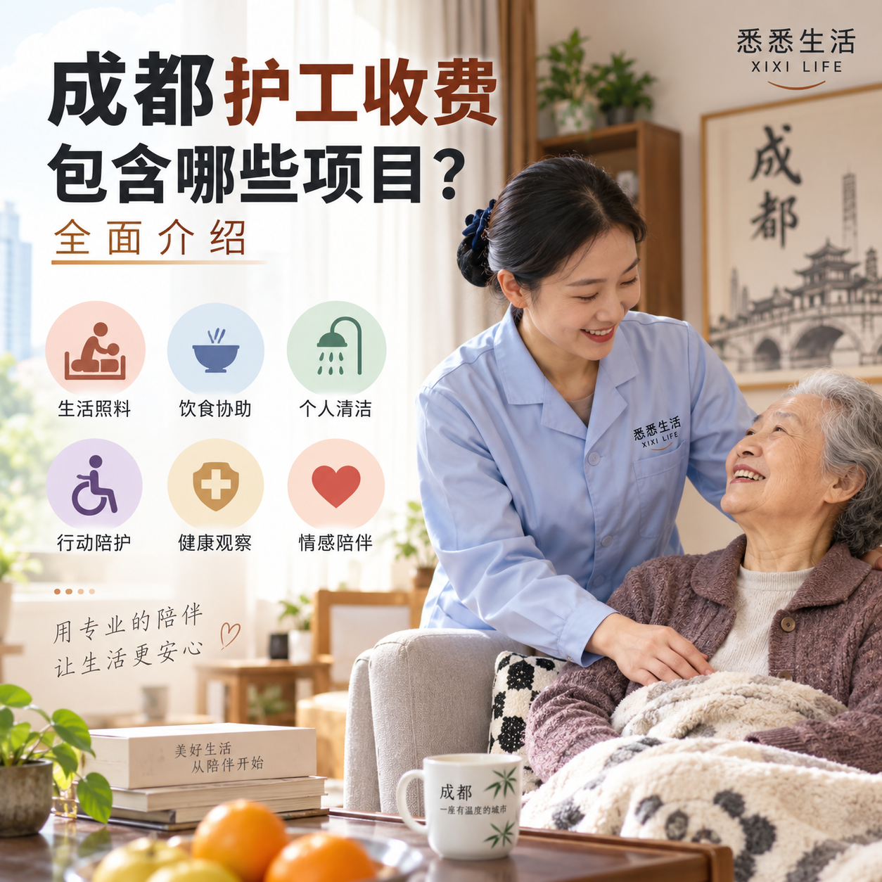 成都护工收费包含哪些项目？全面介绍