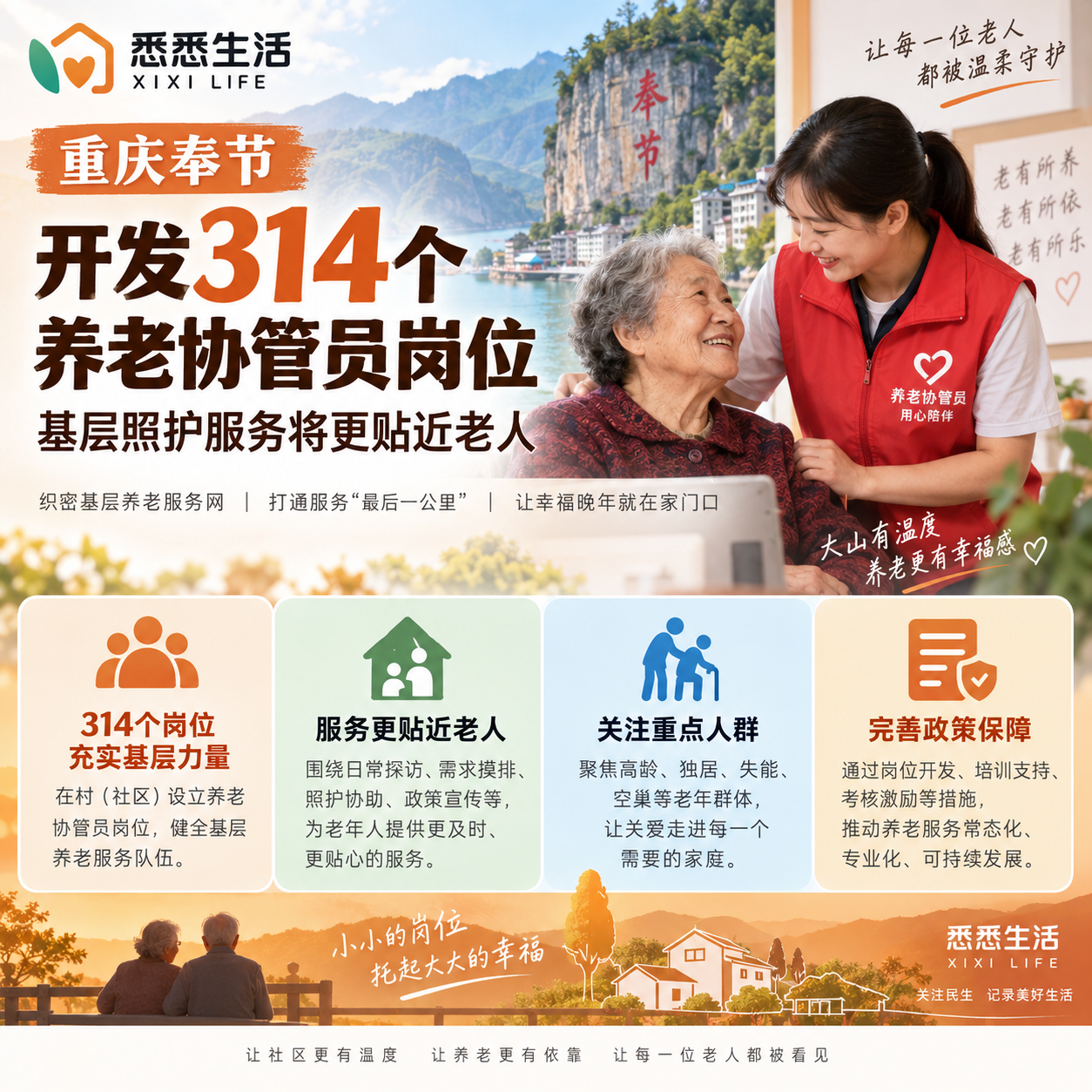 重庆奉节开发314个养老协管员岗位，基层照护服务将更贴近老人