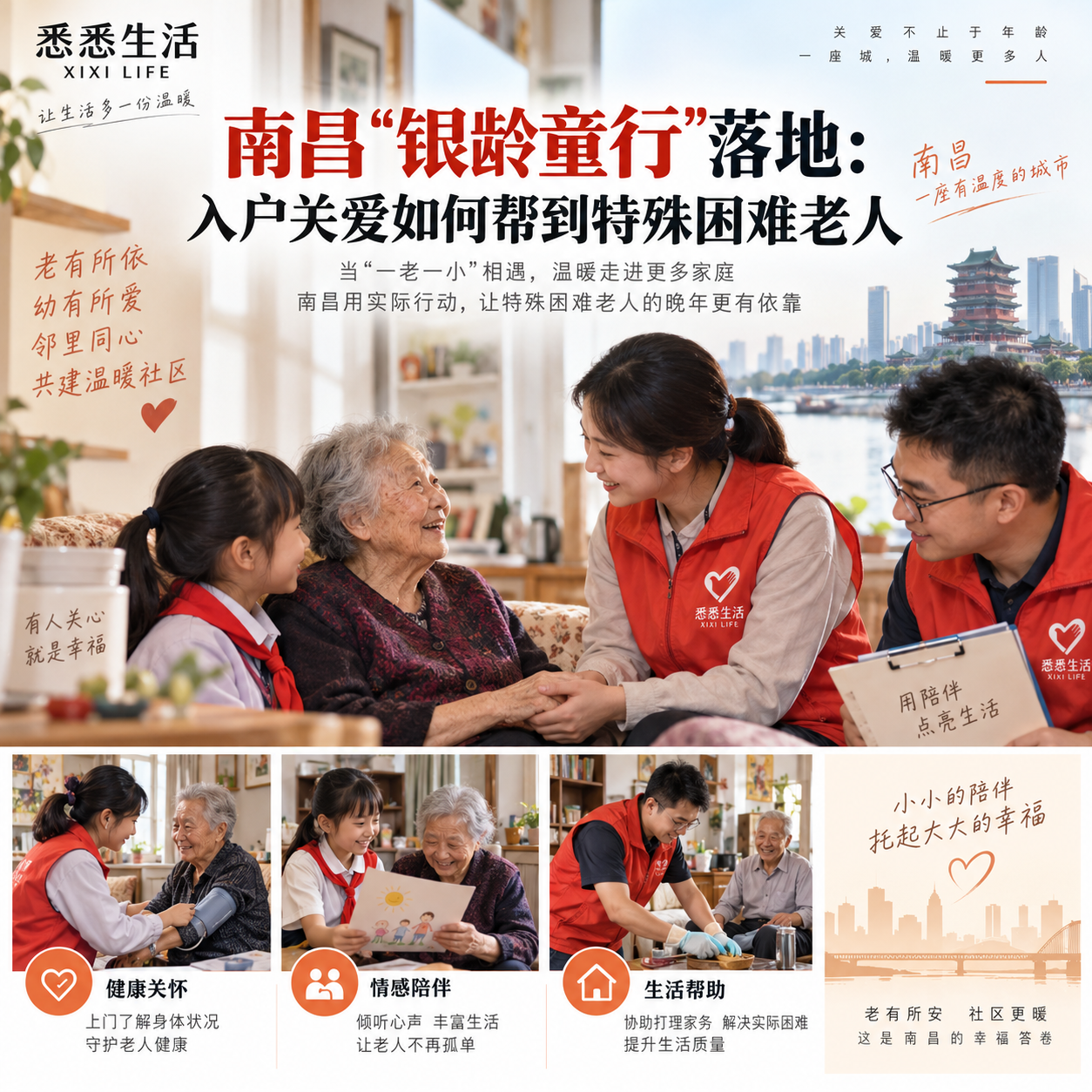 居家养老与保姆陪伴：南昌“银龄童行”项目入户关爱老人