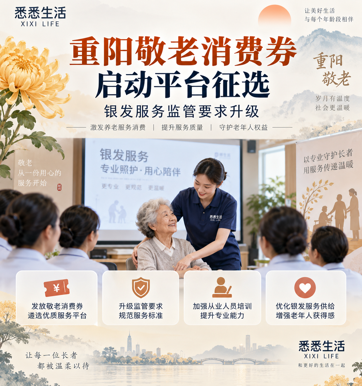 重阳敬老消费券启动平台征选，银发服务监管要求升级