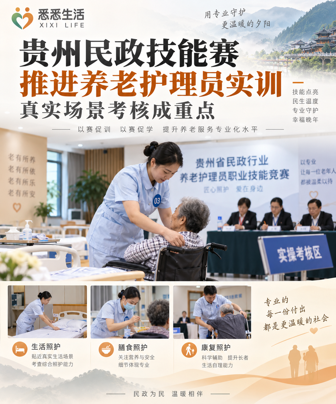 贵州民政技能赛推进养老护理员实训，真实场景考核成重点