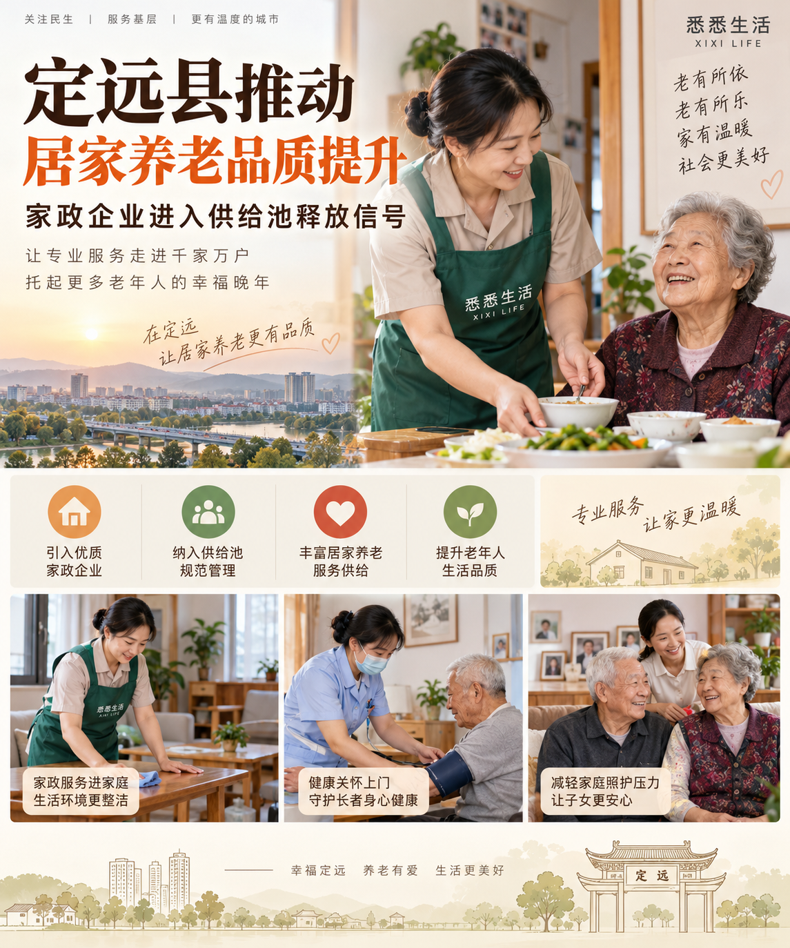 定远县推动居家养老品质提升，家政企业进入供给池释放信号