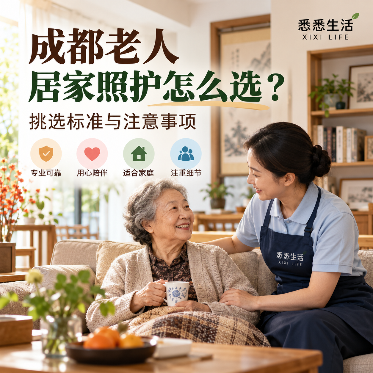 成都老人居家照护怎么选？挑选标准与注意事项