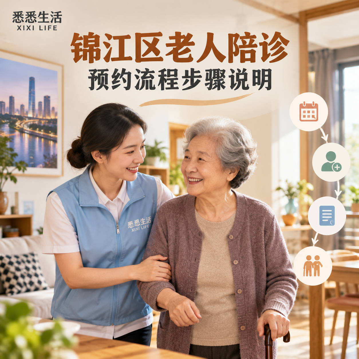 锦江区老人陪诊预约流程步骤说明