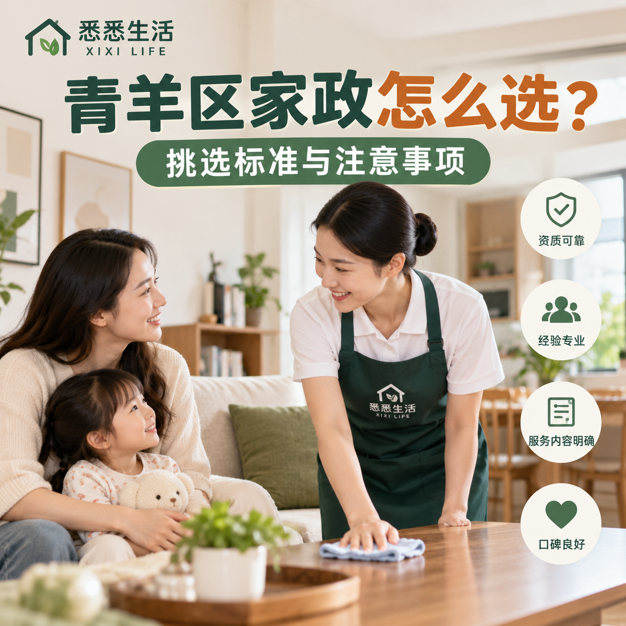 青羊区家政怎么选？挑选标准与注意事项