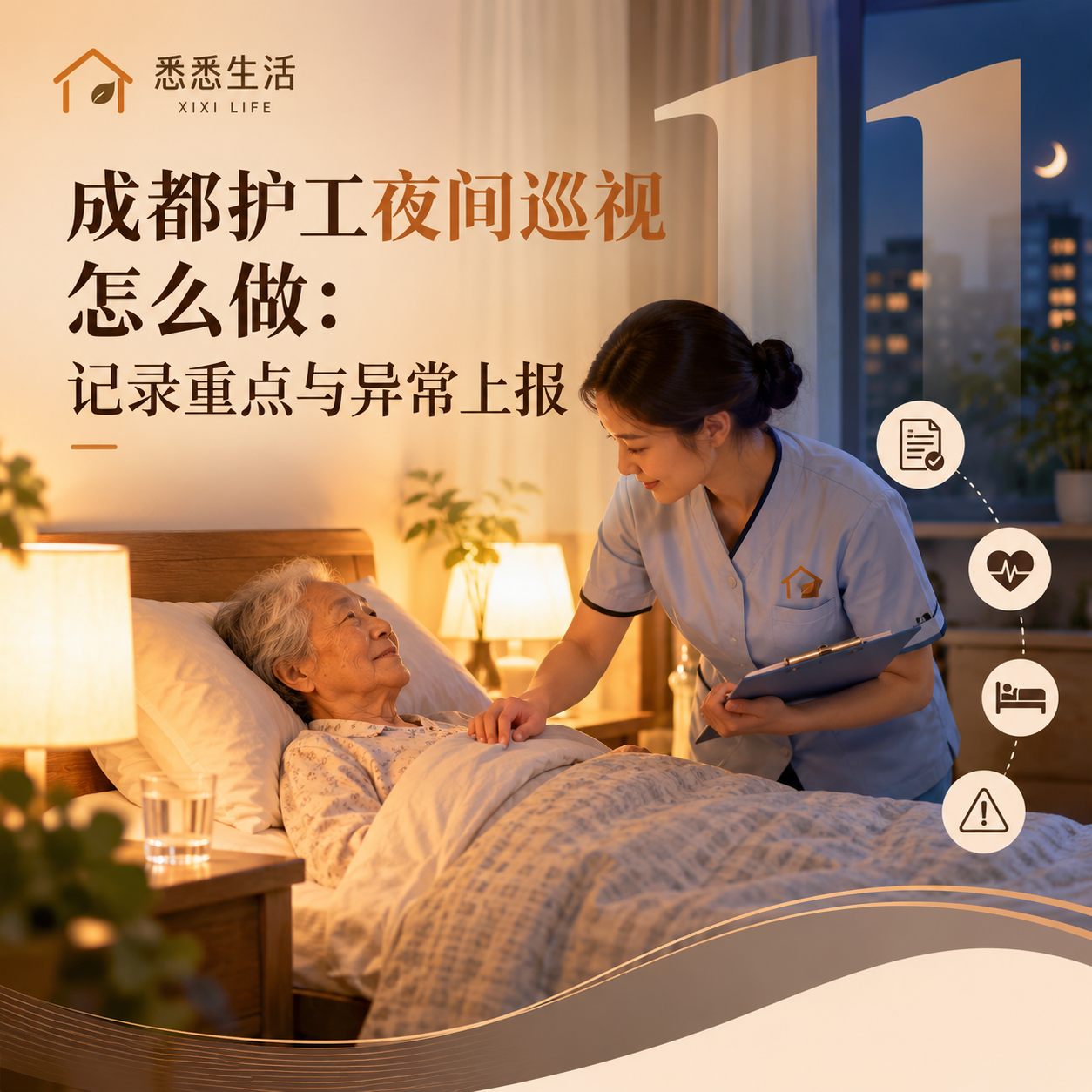 成都护工夜间巡视怎么做：记录重点与异常上报