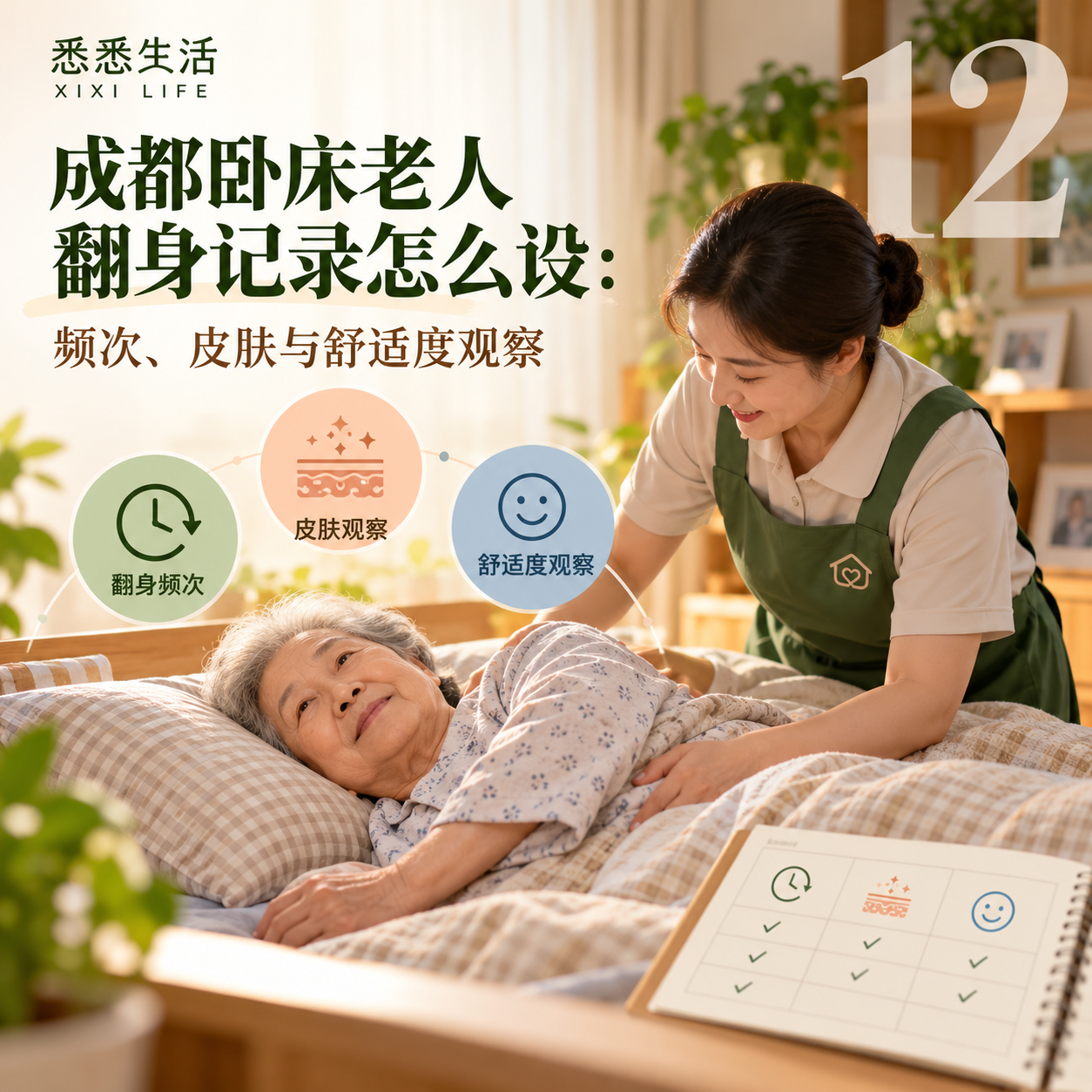 成都卧床老人翻身记录怎么设：频次、皮肤与舒适度观察