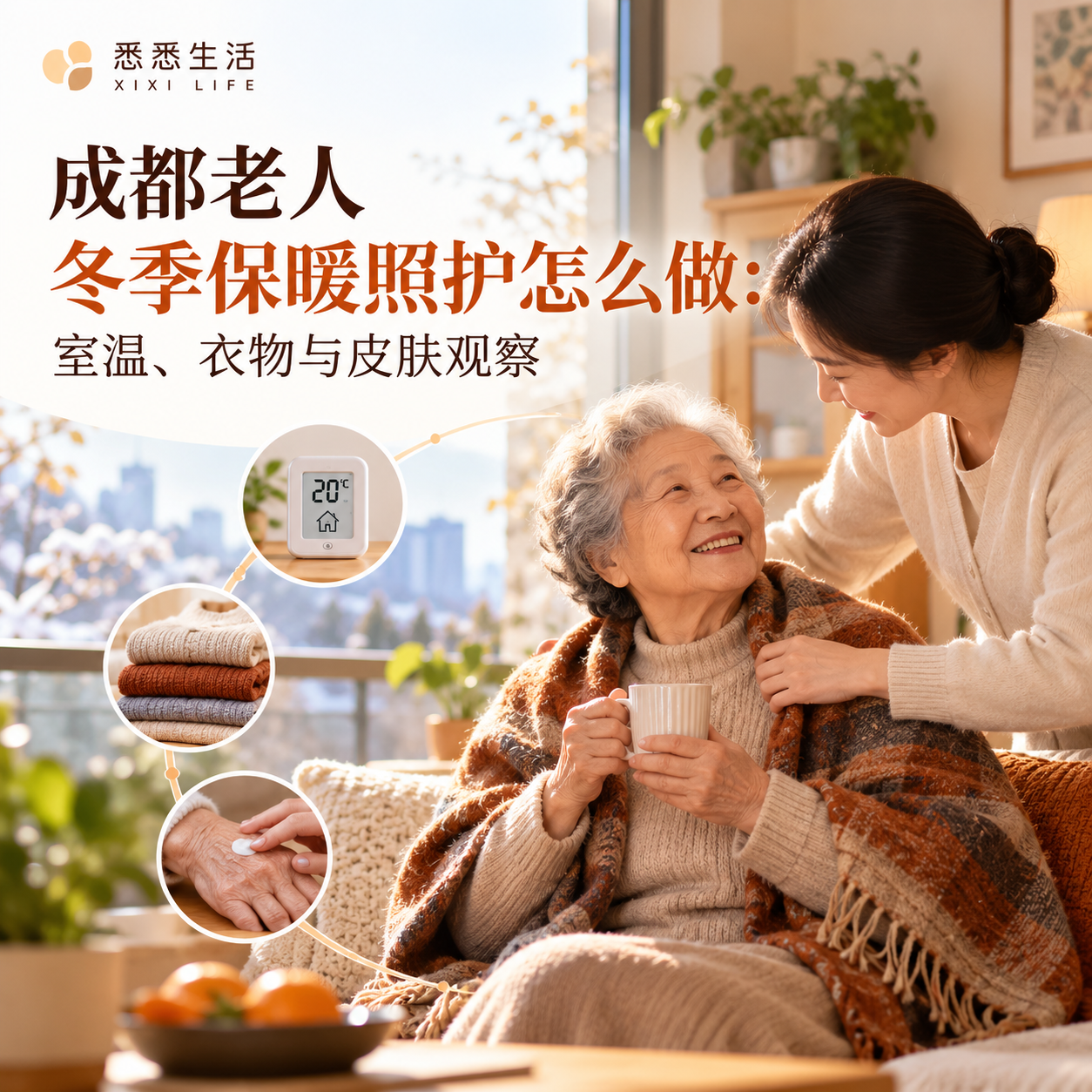 成都老人冬季保暖照护怎么做：室温、衣物与皮肤观察