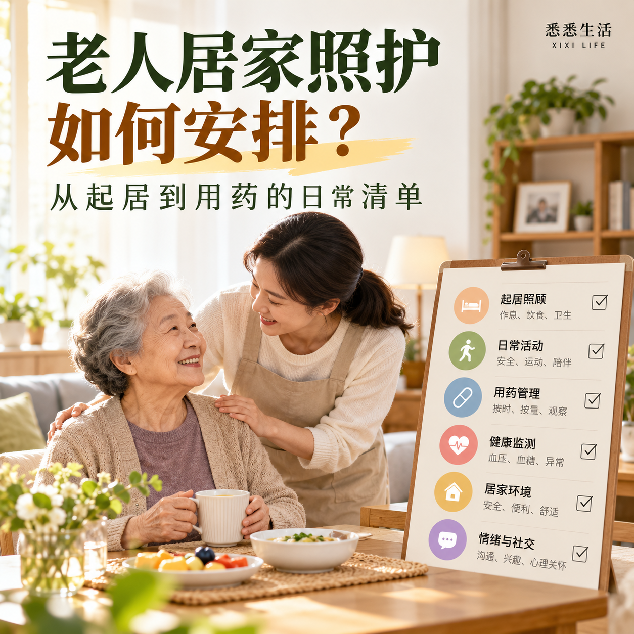 老人居家照护如何安排？从起居到用药的日常清单