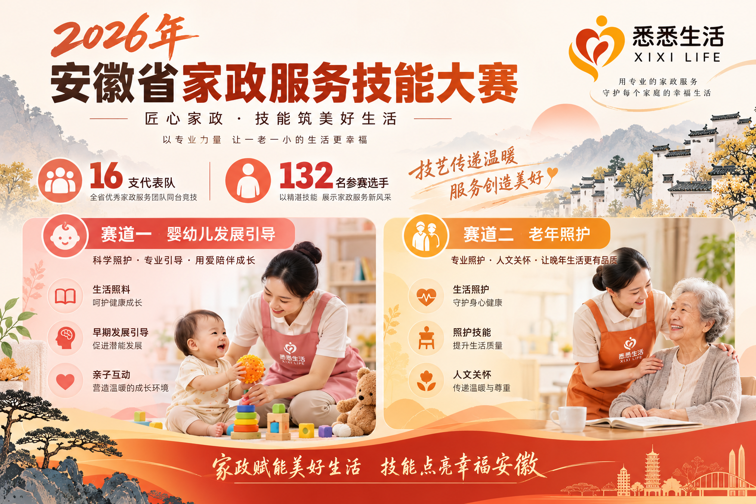 2026年安徽省家政服务职业技能竞赛举办：132名选手比拼婴幼儿引导与养老护理