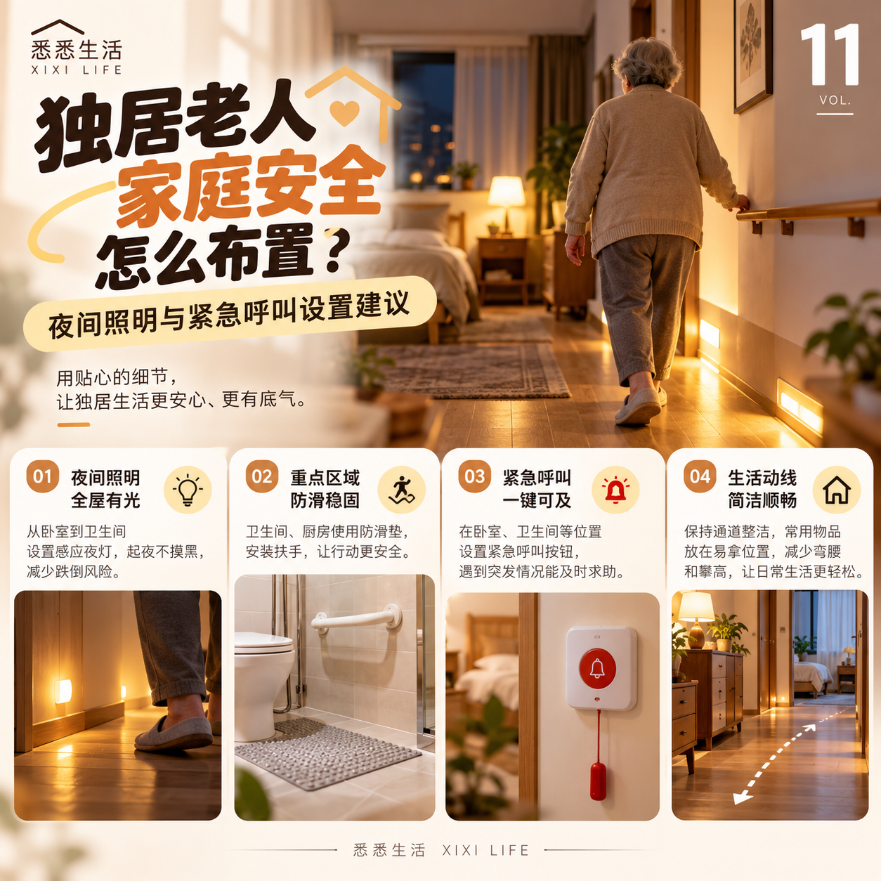 独居老人家庭安全怎么布置？夜间照明与紧急呼叫设置建议