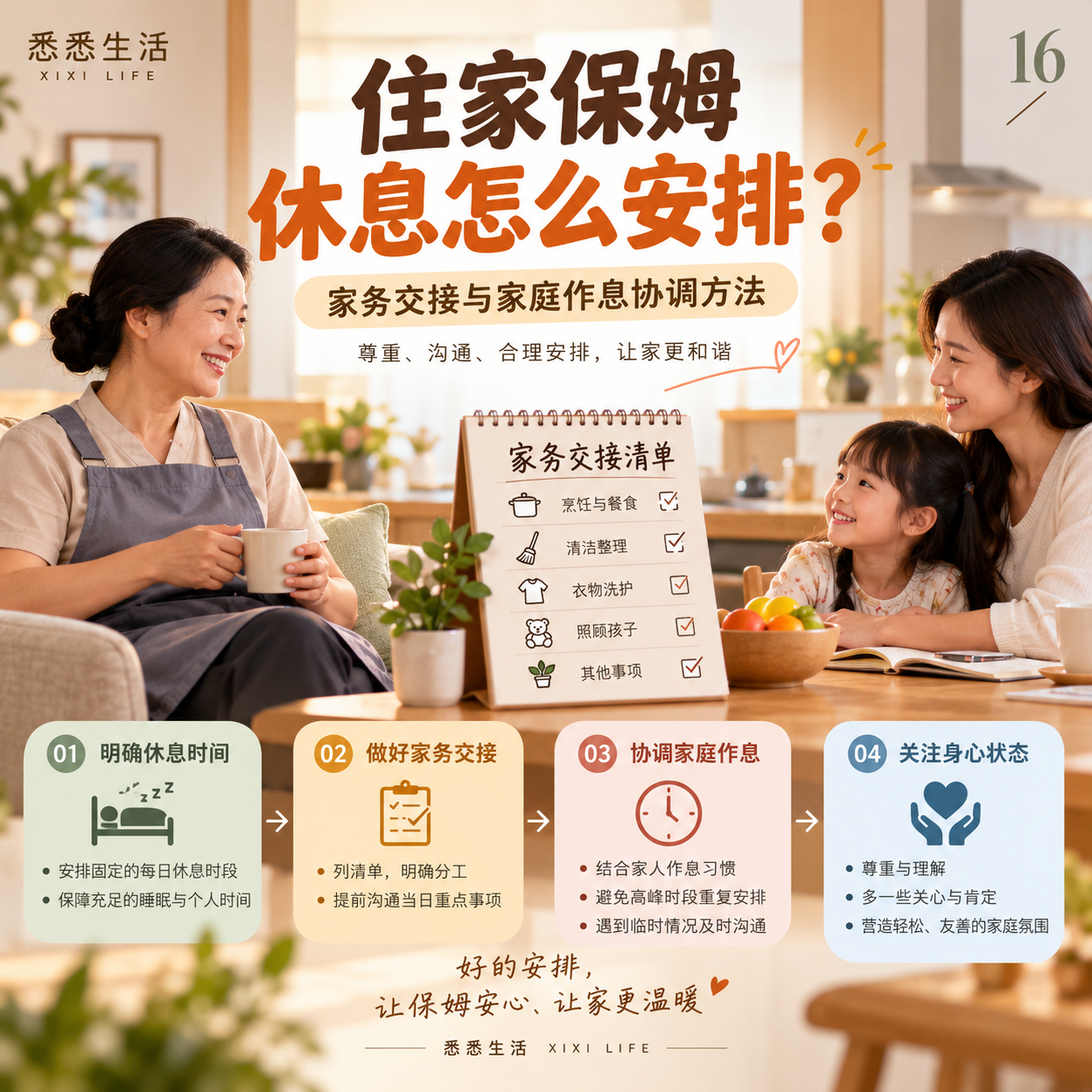 住家保姆休息怎么安排？家务交接与家庭作息协调方法