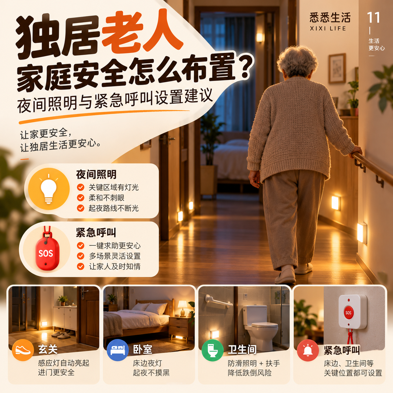 独居老人家庭安全怎么布置？夜间照明与紧急呼叫设置建议